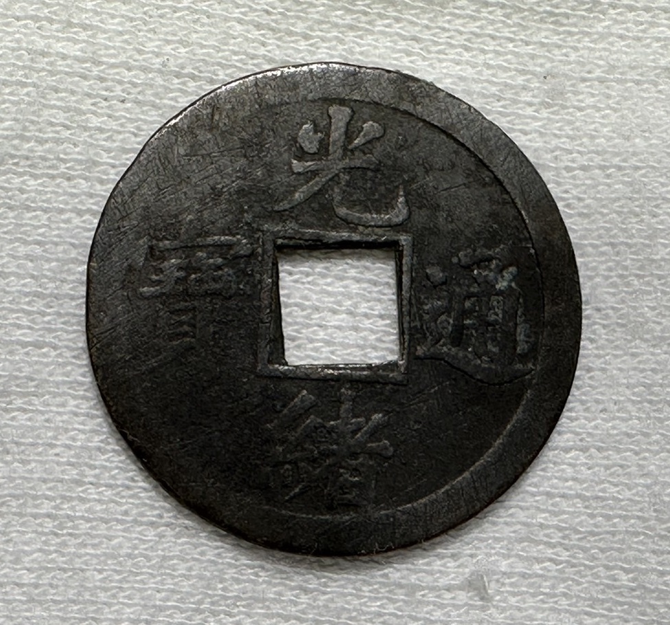 15350円セール アウトレット店舗 通販限定商品 正銀一兩 鹿頭 清朝銭