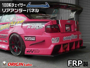 ORIGIN Labo. GT オリジン Racing Line FRP リアアンダーパネル チェイサー GX100 全年式（D-156-02） オリジンラボ