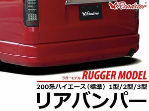 ORIGIN Labo. ROADSTER オリジン RUGGER MODEL リアバンパースポイラー FRP 200系 レジアスエース 1～5型用 標準 (D-075-02)