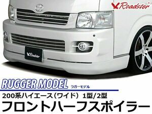 ORIGIN Labo. ROADSTER オリジン RUGGER MODEL フロントハーフスポイラー FRP 200系 レジアスエース 1型・2型用 ワイド (D-082-01)