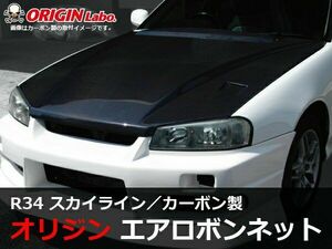 ORIGIN Labo. オリジン カーボン エアロ ボンネット TYPE.2 NISSAN スカイライン R34 全年式 (CB-19-carbon)