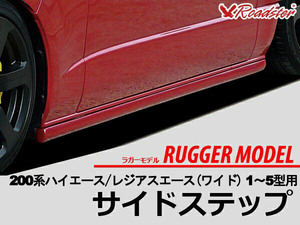 ORIGIN Labo. ROADSTER オリジン RUGGER MODEL サイドステップ Ver.1 FRP 200系 ハイエース 1～5型用 ワイドボディ (D-075-SS)