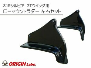 ORIGIN Labo.オリジン FRP製 GTウイング用ローマウントラダー シルビア S15 (CS-CS6-SET)