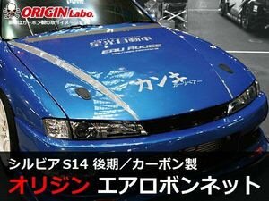 ORIGIN Labo. オリジン カーボン エアロ ボンネット TYPE.2 NISSAN シルビア S14 後期 (CB-13-carbon)