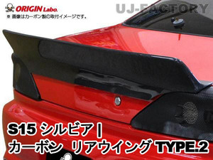 ORIGIN Labo. GT オリジン カーボン製 リアウイング TYPE.2 / S15 シルビア H11/1～H14/8（D-198-01-carbon） オリジンラボ