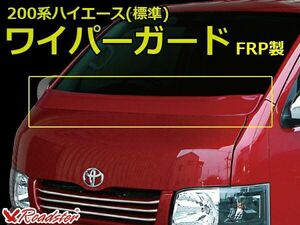 ORIGIN Labo. ROADSTER オリジン RUGGER MODEL ワイパーガード FRP 200系 レジアスエース 1～3型用 標準 (D-077-01)