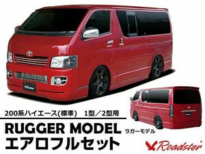 ORIGIN Labo. ROADSTER オリジン RUGGER MODEL FRP エアロフルセット 200系 ハイエース 1型・2型用 標準 (D-075-SET)