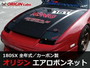 ORIGIN Labo. オリジン カーボン エアロ ボンネット TYPE.2 NISSAN 180SX RPS13 全年式 (CB-11-carbon)