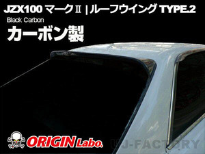 ORIGIN Labo. GT オリジン カーボン製 ルーフウイング TYPE.2 / マークII JZX100 全年式 H8/9～H12/9（D-151-01-carbon） オリジンラボ