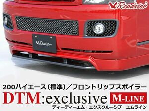 ORIGIN Labo. ROADSTER オリジン DTM:exclusive M-LINE フロントリップスポイラー FRP 200系 ハイエース 1型・2型用 標準 (D-140-01)