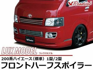 ORIGIN Labo. ROADSTER LUX MODEL フロントハーフ FRP 200系 ハイエース 1・2型用 標準 H16/8～H22/7 (W009-01)