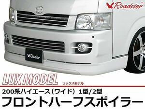 ORIGIN Labo. ROADSTER LUX MODEL SP フロントハーフ FRP 200系 レジアスエース 1・2型用 ワイドボディ H16/8～H22/7 (P-007-01)