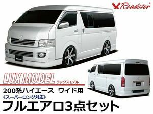 ORIGIN Labo. ROADSTER LUX MODEL エアロフルセット FRP 200系 レジアスエース 1型・2型用 ワイド ※スーパーロング対応 (P-021-SET)