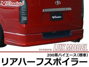 ORIGIN Labo. ROADSTER LUX MODEL リアハーフ FRP 200系 ハイエース 1～5型用 標準 ※小パーツ付属 (W009-02-SET)