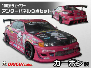 ORIGIN Labo. GT オリジン Racing Line カーボン サイドアンダーパネル チェイサー GX100 全年式（D-156-SET-carbon） オリジンラボ