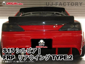 ORIGIN Labo. GT オリジン FRP リアウイング TYPE.2 / S15 シルビア H11/1～H14/8（D-198-01） オリジンラボ