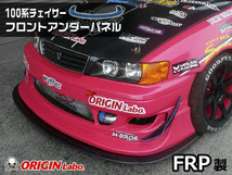 ORIGIN Labo. GT オリジン Racing Line FRP フロントアンダーパネル チェイサー JZX100 全年式（D-156-01） オリジンラボ_画像1