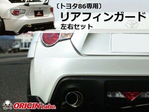 ORIGIN Labo.Racing Line オリジン レーシングライン リアフィンガード 左右セット TOYOTA 86 ZN6 H24/4～　グレードRC（D-114-02-SET）