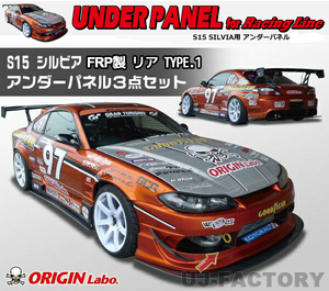 FRP レーシングライン アンダーパネルキット リア TYPE.1 NISSAN シルビア S15 (D-155-SET)