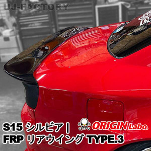 ORIGIN Labo. GT オリジン FRP リアウイング TYPE.3 / S15 シルビア H11/1～H14/8（D-250-01） オリジンラボ