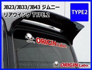 ORIGIN Labo. Jimny オリジン 260mm リアウイング TYPE.2 FRP / ジムニー シエラ JB43　H10/10～H30/6（W033-01）