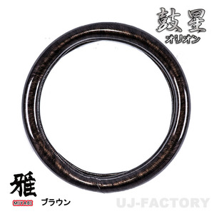 [MIYABI /.] hand drum star Orion * very thick steering wheel cover plain type { Brown 2HS size / 45~46cm} vinyl attaching domestic product 