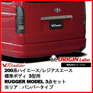 ORIGIN Labo. ROADSTER オリジン RUGGER MODEL FRP 3点セット ※リア：バンパータイプ 200系 ハイエース 3型用 標準 (D-166-75-SET)