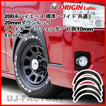 ORIGIN Labo. ROADSTER 20mmダウンルック ワイドオーバーフェンダー 片側10mm 1台分 200系 ハイエース 標準・ワイド W052-OF_画像1