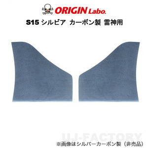 ORIGIN Labo.サイドカナード カーボン製　S15 シルビア 雷神用 H11/1～H14/8 (D-236-SET-carbon) オリジンラボ