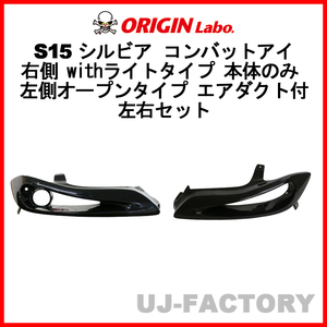 ORIGIN Labo. コンバットアイ 右側 withライトタイプ 本体のみ 左側オープンタイプ エアダクト付 左右 シルビア S15 (D-209-01-207-02-SET)