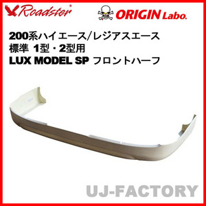 ORIGIN Labo. ROADSTER オリジン LUX MODEL SP フロントハーフスポイラー FRP 200系 ハイエース 1型・2型用 標準 (D-230-01)