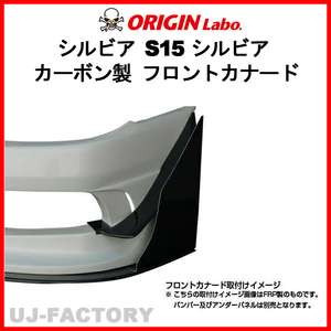 ORIGIN Labo.フロントカナード セット ＜カーボン製＞　S15 シルビア H11/1～H14/8 (D-184-SET-carbon) オリジンラボ