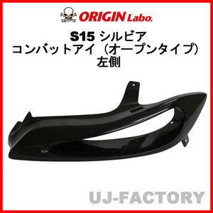 ORIGIN Labo. オリジン コンバットアイ（オープンタイプ）左側 エアダクト付 NISSAN シルビア S15 (D-207-02-SET)