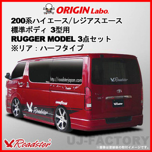 ORIGIN Labo. ROADSTER オリジン RUGGER MODEL FRP 3点セット ※リア：ハーフタイプ 200系 ハイエース 3型用 標準 (D-166-146-SET)