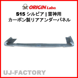 ORIGIN Labo. 雷神用 カーボン製 リアアンダーパネル NISSAN シルビア S15 全年式（D-235-02-carbon）