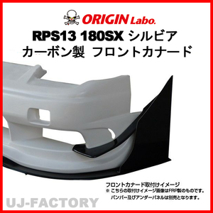 ORIGIN Labo.フロントカナード セット ＜カーボン製＞　180SX RPS13　H1/3～H10/12 (D-181-SET-carbon) オリジンラボ