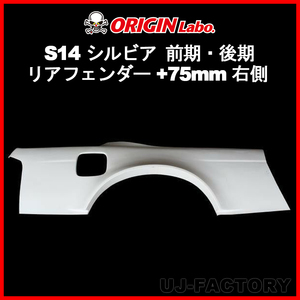 ORIGIN Labo. オリジン FRP リアフェンダー (+75mm ワイド)　右側 NISSAN シルビア S14 前期・後期（D-203-01） オリジンラボ