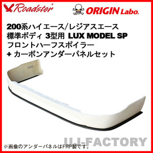 ORIGIN Labo. ROADSTER LUX MODEL SP フロントハーフ + カーボン アンダーパネル 200系 ハイエース 3型用 標準 (D-249-239-01-carbon)