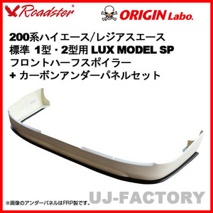 ORIGIN Labo. ROADSTER LUX MODEL SP フロントハーフ + カーボン アンダーパネル 200系 ハイエース 1・2型 標準 (D-230-237-01-carbon)