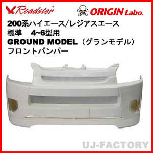 ORIGIN Labo. ROADSTER オリジン GROUND MODEL フロントバンパー FRP 200系 ハイエース 4-6型用 標準 (D-194-01)