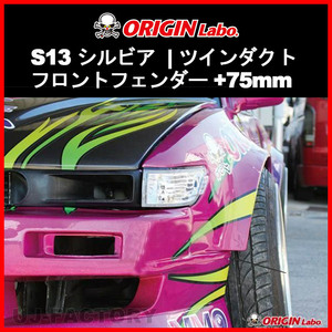 ORIGIN Labo. オリジン FRP フロントフェンダー (+75mm ワイド) ツインダクト 左右セット NISSAN シルビア S13 全年式（D-200-FF）