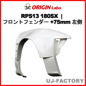 ORIGIN Labo. オリジン FRP フロントフェンダー ( +75mm ワイド)　左側 NISSAN 180SX RPS13 全年式（D-188-02-SET） オリジンラボ