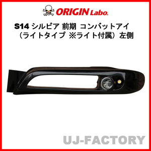 ORIGIN Labo. オリジン コンバットアイ（ライトタイプ ※ライト付属）左側 NISSAN シルビア S14 前期 (D-242-02-SET-LGT)