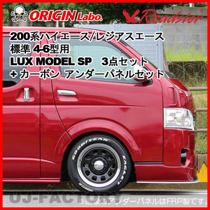 ORIGIN Labo. ROADSTER LUX MODEL SP 3点セット + カーボン アンダーパネル 200系 レジアスエース 4～6型 標準 (D-238-239-146-SET-ca)