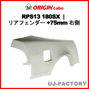 ORIGIN Labo. オリジン FRP リアフェンダー ( +75mm ワイド)　右側 NISSAN 180SX RPS13 全年式（D-189-01-SET） オリジンラボ