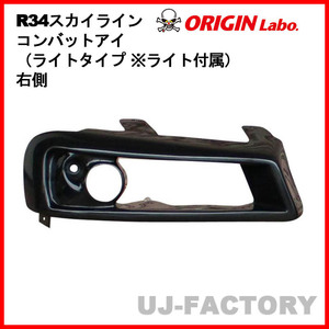 ORIGIN Labo. オリジン コンバットアイ（ライトタイプ ※ライト付属）右側 NISSAN R34 スカイライン (D-264-01-LGT)