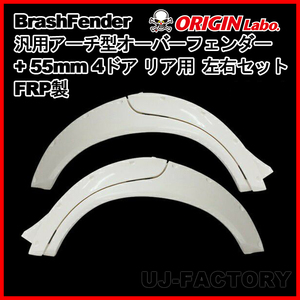 ORIGIN Labo. Brash Fender FRP 汎用 アーチ型 オーバーフェンダー +55mm 4ドア リア用 左右セット (D-212-SET)