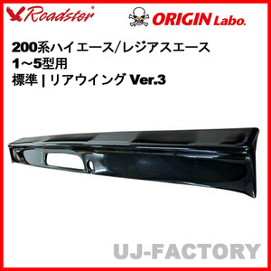 ORIGIN Labo. ROADSTER オリジン FRP リアウイング Ver.3 / 200系 ハイエース 1～5型 標準ボディ (D-243-01)