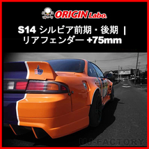 ORIGIN Labo. オリジン FRP リアフェンダー (+75mm ワイド)　左右セット NISSAN シルビア S14 前期・後期（D-203-RF） オリジンラボ_画像1