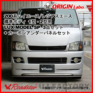 ORIGIN Labo. ROADSTER LUX MODEL SP 3点セット + カーボン アンダーパネル 200系 レジアスエース 1・2型 標準 (D-230-237-146-SET-ca)